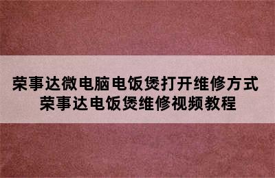 荣事达微电脑电饭煲打开维修方式 荣事达电饭煲维修视频教程